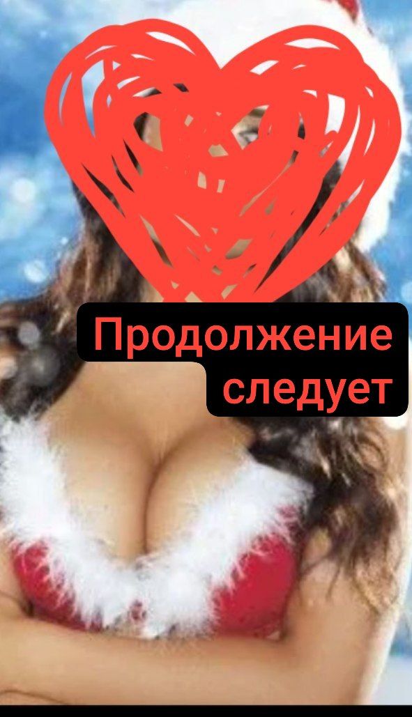 Проститутка Приглашаю  или приеду на продолжение Праздника - Клин